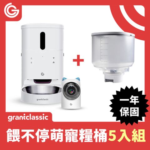 grantclassic 特經典 餵不停 LuxNourish 貓狗自動餵食器 6L升級糧桶【萌寵視訊版】5組