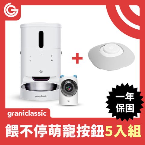 grantclassic 特經典 餵不停 LuxNourish 貓狗自動餵食器 3L【萌寵視訊版獨家智能互動按鈕】5組