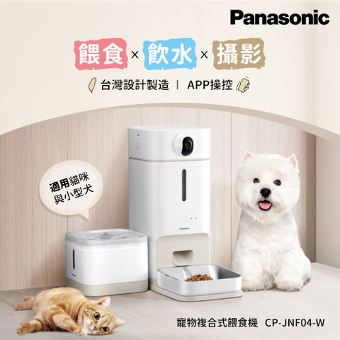 Panasonic 寵物智能三合一攝影飲水餵食機 CP-JNF04-W