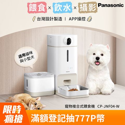 Panasonic 寵物智能三合一攝影飲水餵食機 CP-JNF04-W