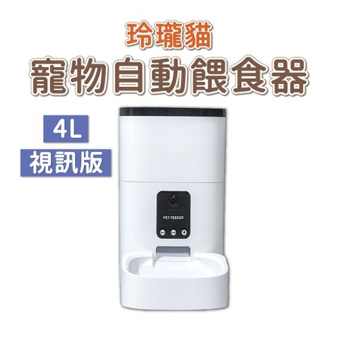 dudupet 玲瓏貓 寵物智能餵食器 視訊版 4L 自動餵食器 定時定量 APP控制 錄音功能 雙供電設計 DU4L-VS