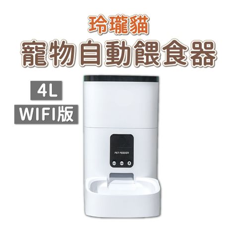 dudupet 玲瓏貓 寵物智能餵食器 WIFI版 4L 自動餵食器 定時定量 APP控制 錄音功能 雙供電設計 DU4L-WS