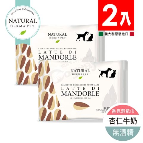 Derma 帝美愛寵 義大利杏仁牛奶 WIPES ALMOND MILK 香氛濕紙巾 寵物專用濕紙巾 兩入一組