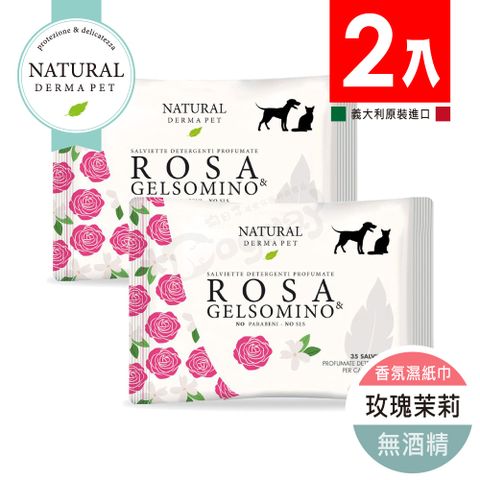 Derma 帝美愛寵 義大利玫瑰茉莉 WIPES ROSE JASMINE 香氛濕紙巾 寵物專用濕紙巾 兩入一組