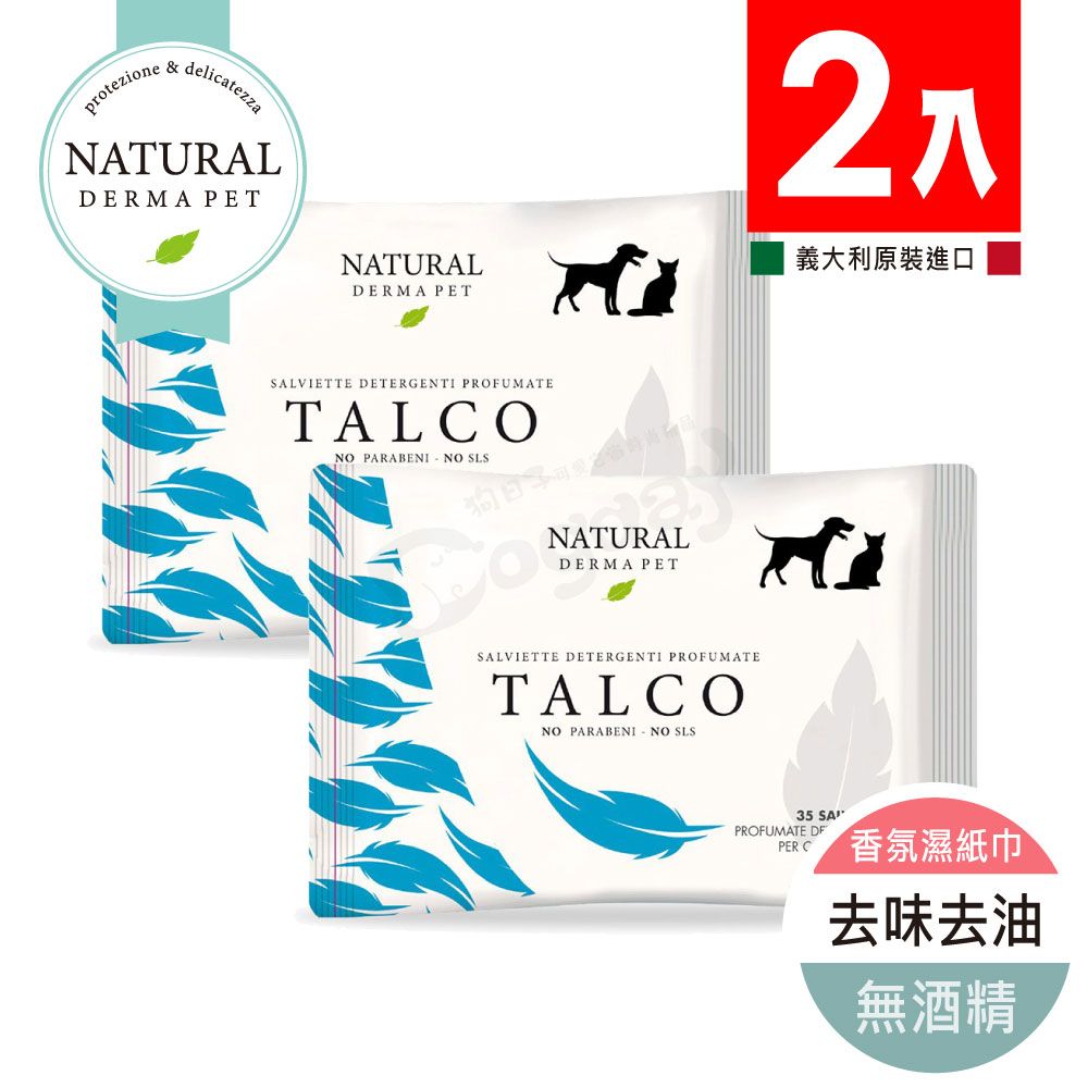 Derma 帝美愛寵 義大利去味去油 WIPES TALCO 香氛濕紙巾 寵物專用濕紙巾 兩入一組