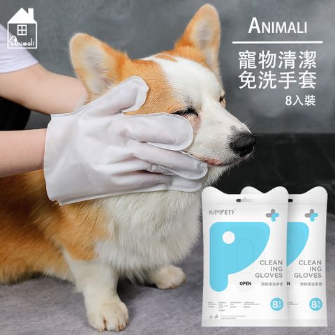 Animali 寵物清潔免洗SPA手套-8入