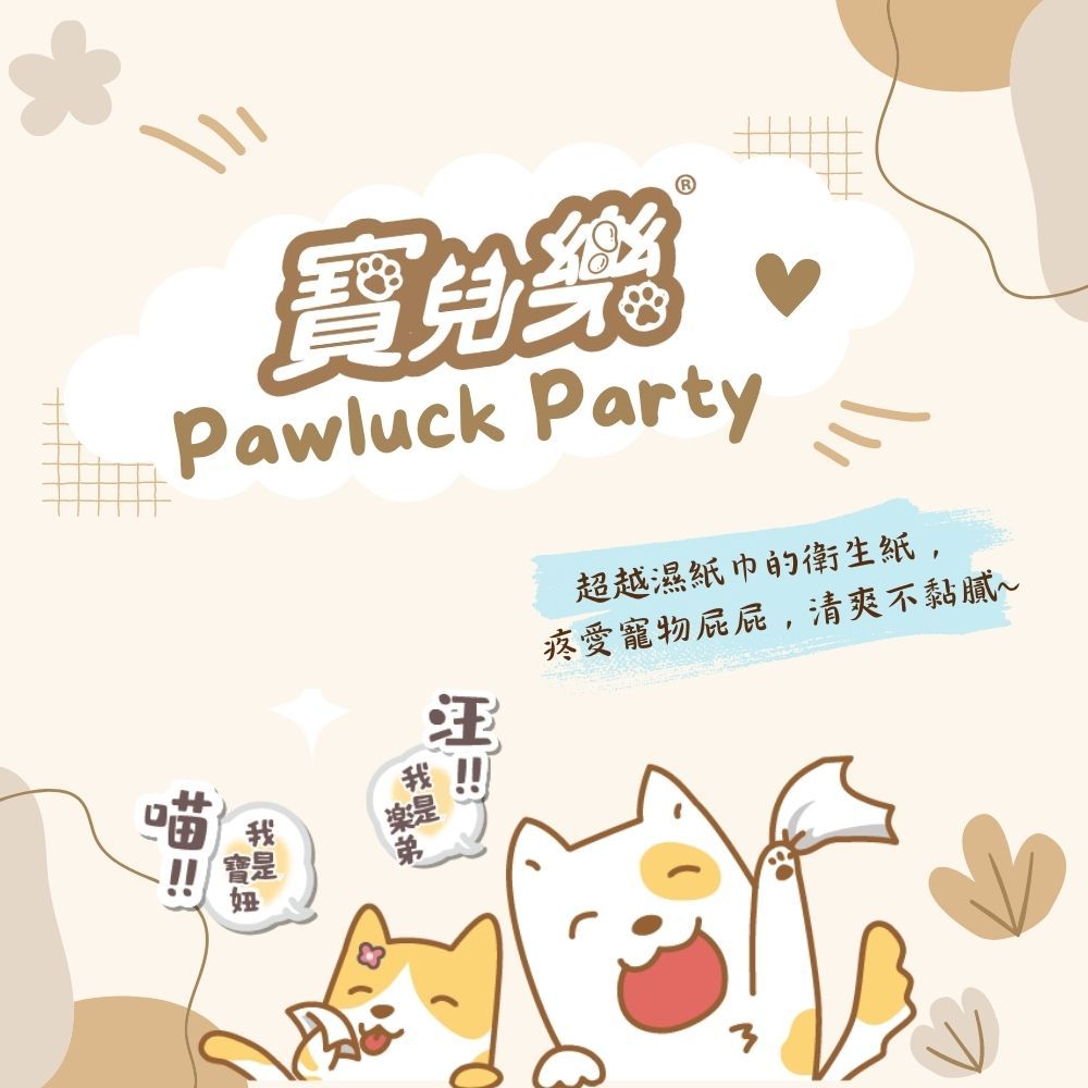寶兒樂Pawluck Party超越濕紙巾的衛生紙,疼愛寵物屁屁,清爽不黏膩~我我!! 寶是