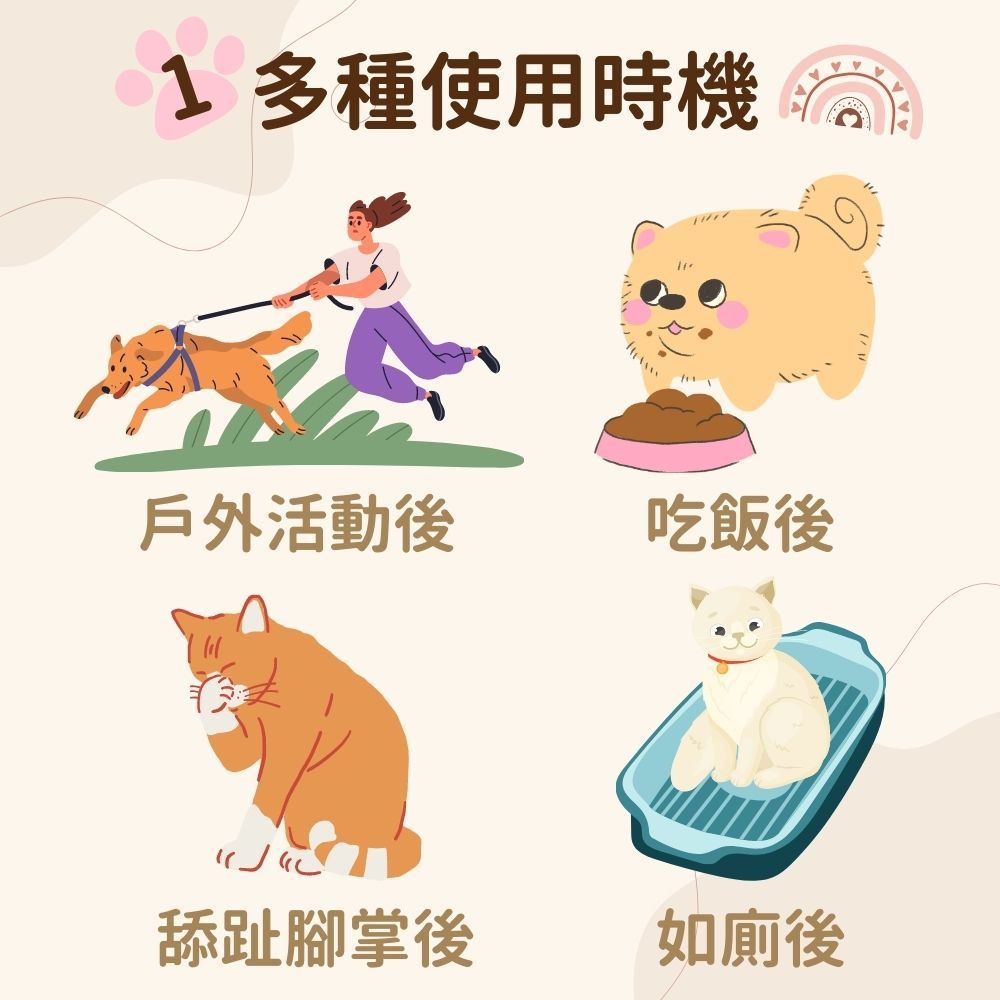 多種使用時機戶外活動後吃飯後舔趾腳掌後如廁後