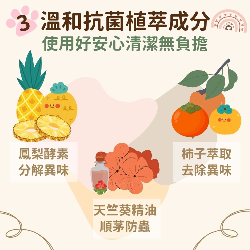 3 溫和抗菌植萃成分使用好安心清潔無負擔鳳梨酵素分解異味天竺葵精油順茅防蟲柿子萃取去除異味