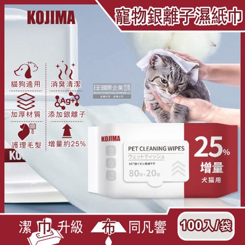 KOJIMA 日本-寵物專用Ag銀離子蘆薈植萃消臭濕紙巾100入/袋(80+20入增量版,貓狗毛髮清潔濕巾,口耳眼鼻,臀四肢皮膚,全身清潔)