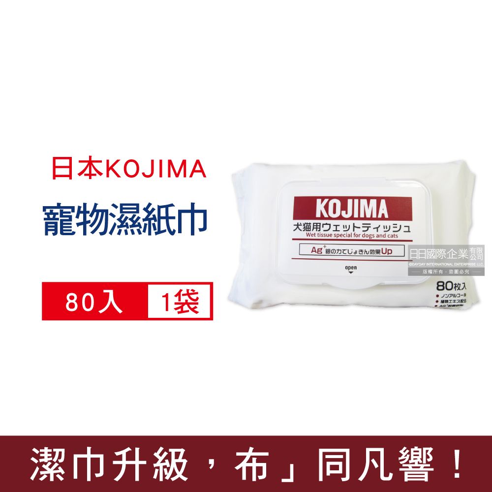 KOJIMA 日本-寵物專用眼耳口濕巾-無香型80入/袋(貓狗毛髮臀四肢全身清潔濕紙巾,拋棄式毛孩全身清潔毛巾,寵物除臭紙巾,寵物洗澡擦拭布)