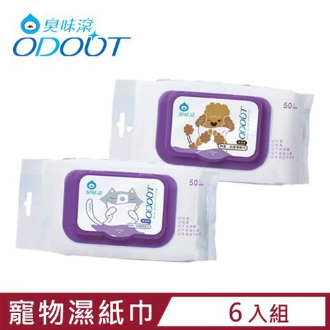 臭味滾 【6入組】ODOUT-寵物專用濕紙巾 50張 (寵物全身/用品/環境皆可使用)