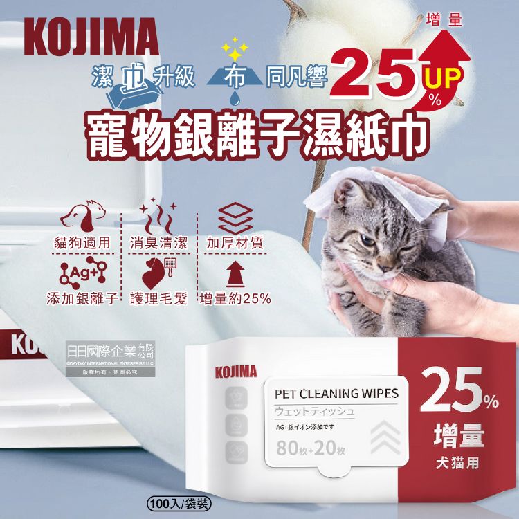 KOJIMA (80+20入增量版)日本寵物專用Ag銀離子蘆薈植萃消臭濕紙巾100入/袋(貓狗毛髮清潔濕巾,全身清潔)