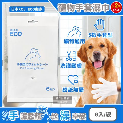 (2袋)日本KOJI ECO咖家-寵物SPA護毛5指型全身清潔手套濕巾-藍標6入/袋