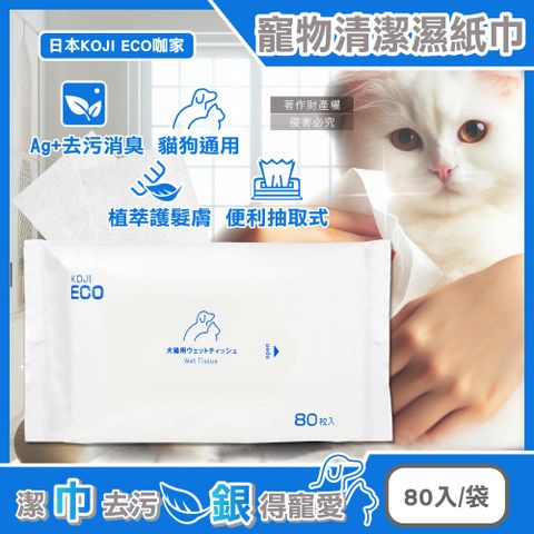 日本KOJI ECO咖家-寵物Ag+銀離子植萃消臭清潔濕紙巾-藍標80入/袋