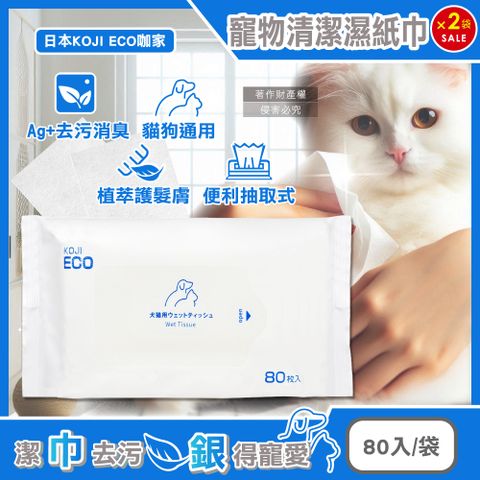 (2袋)日本KOJI ECO咖家-寵物Ag+銀離子植萃消臭清潔濕紙巾-藍標80入/袋