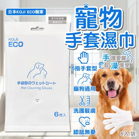 日本KOJI ECO咖家-寵物SPA護毛5指型全身清潔手套濕巾-藍標6入/袋