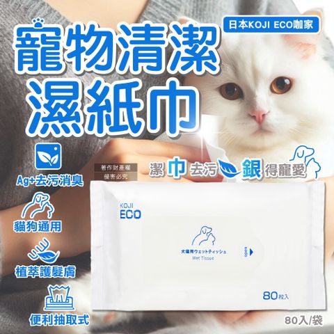 日本KOJI ECO咖家-寵物Ag+銀離子植萃消臭清潔濕紙巾-藍標80入/袋