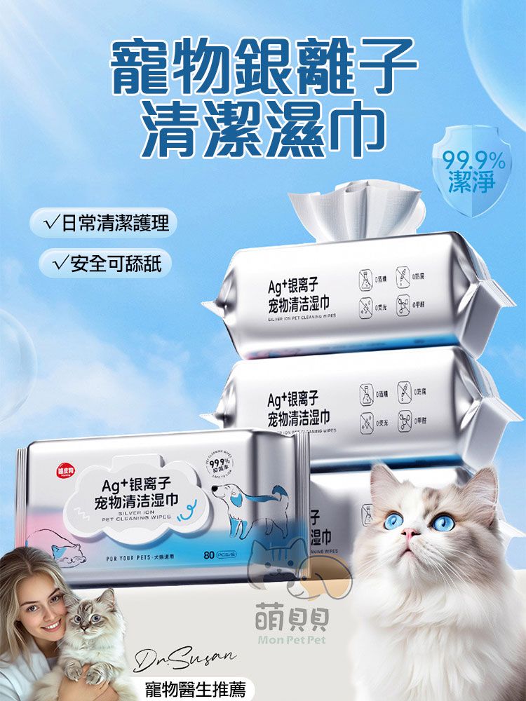 寵物銀離清潔濕巾日常清潔護理安全可舔舐Ag+银离子宠物清洁巾 PET CLEANING POR YOUR PETS8 Ag+银离子宠物清洁湿巾SILVER  PET CLEANING Ag+银离子宠物清洁湿巾0子湿湿巾 WIPES 寵物醫生推薦貝貝Mon Pet Pet99.9%潔淨