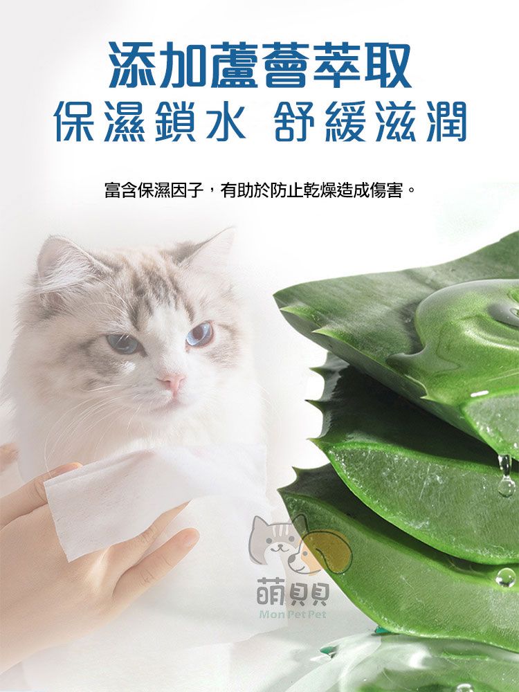 添加萃取保濕鎖水 舒緩滋潤富含保濕因子,有助於防止乾燥造成傷害。Mon Pet Pet