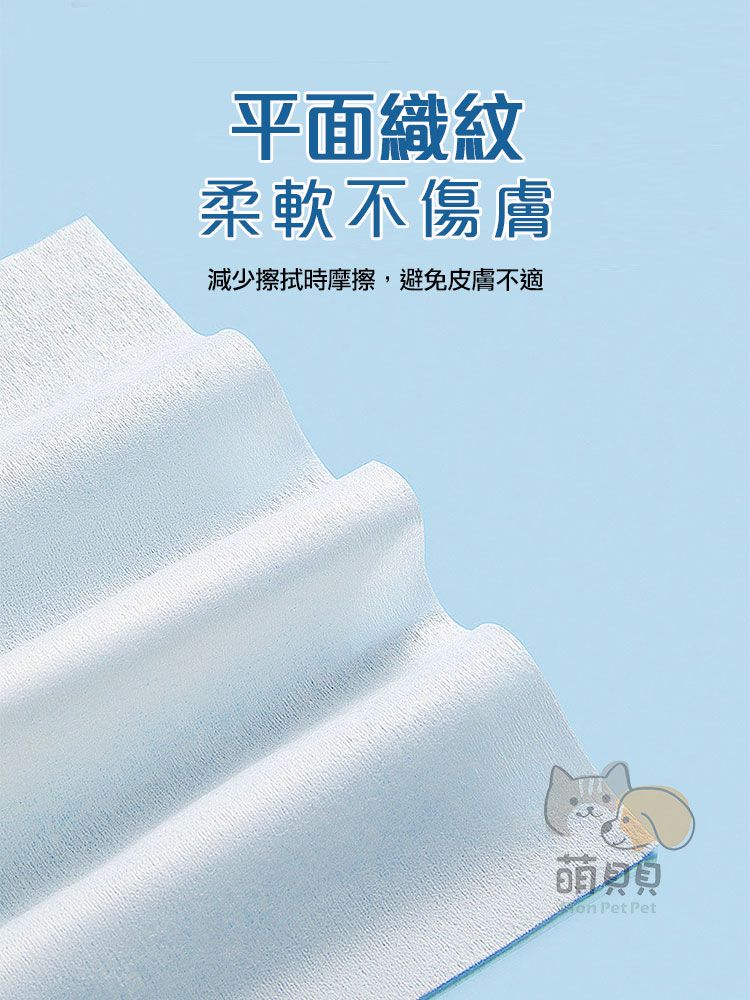 平面織紋柔軟不傷減少擦拭時摩擦,避免皮膚不適 Pet Pet