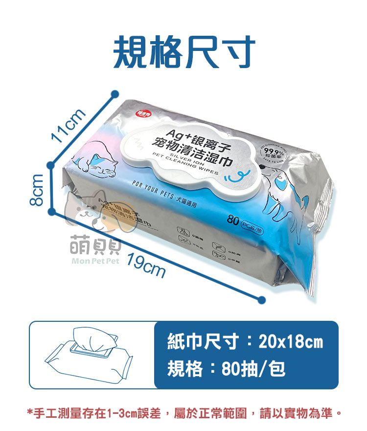 8c11cm規格尺寸Ag+银离子宠物清洁湿巾PET CLEANING WIPESSILVER ION%m80PCSPOR YOUR PETSMon  Pet19cm紙巾尺寸:20x18cm規格:80抽/包*手工測量存在1-3cm誤差,屬於正常範圍,請以實物為準。
