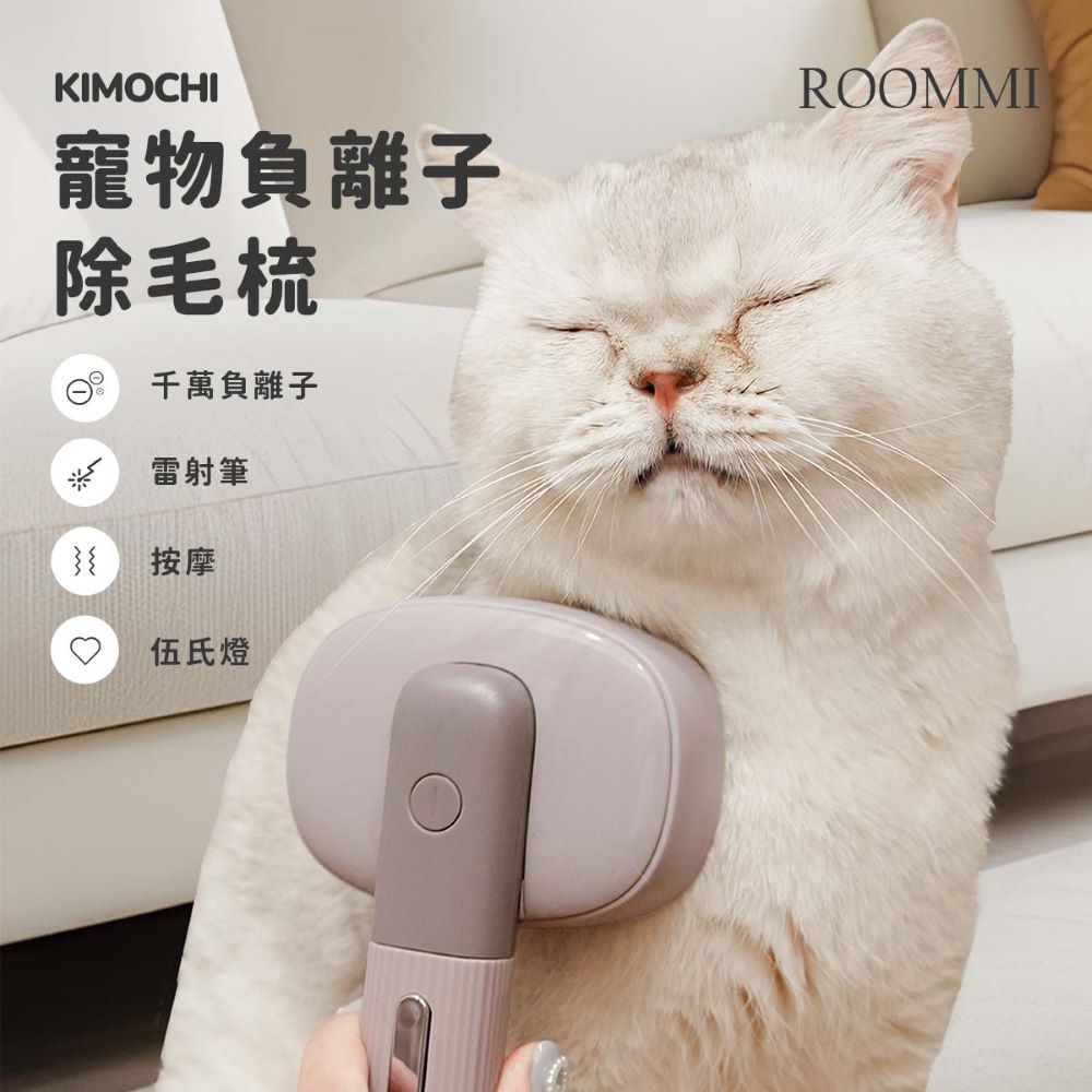 Roommi KIMOCHI 寵物負離子除毛梳