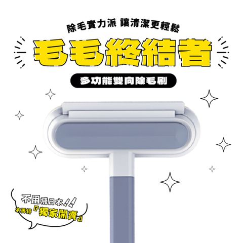【木馬特實驗室】毛毛終結者 多功能雙向除毛刷 1入