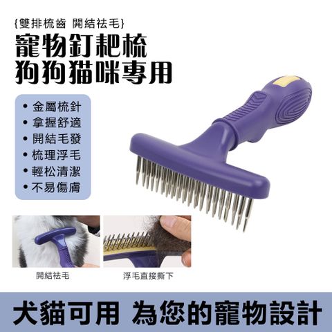 寵物梳子 開結梳 狗狗貓咪專用梳子