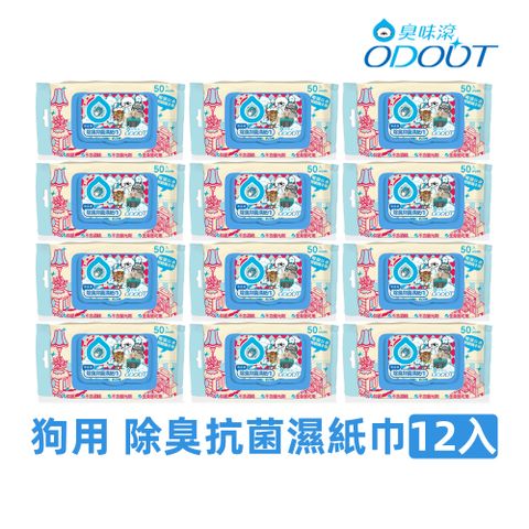 【臭味滾】狗用 除臭抗菌濕紙巾50抽 12入(寵物全身/用品/環境清潔)