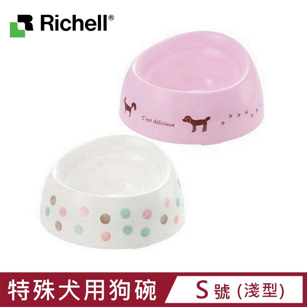 Richell 利其爾 【日本  】特殊犬用品種狗碗-S號 淺型 ( ID89938 / ID89939 )