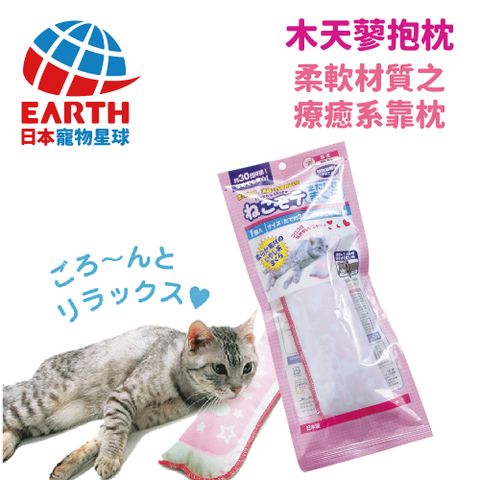 EARTH PET 寵物星球 016;日本017;】專利木天寥-柔軟材質療癒貓玩具靠枕-日本製