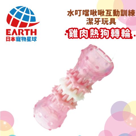 EARTH PET 寵物星球 016;日本017;水叮噹益智潔牙玩具-雞肉熱狗轉輪(犬用S)-雞肉味