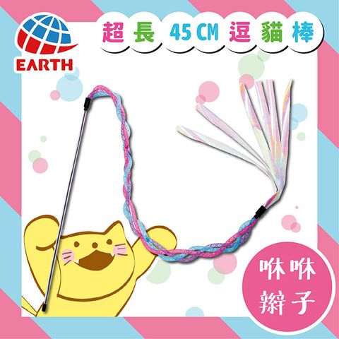 EARTH PET 寵物星球 日本彩虹跳跳伸縮鈴鐺逗貓棒(咻咻辮子)