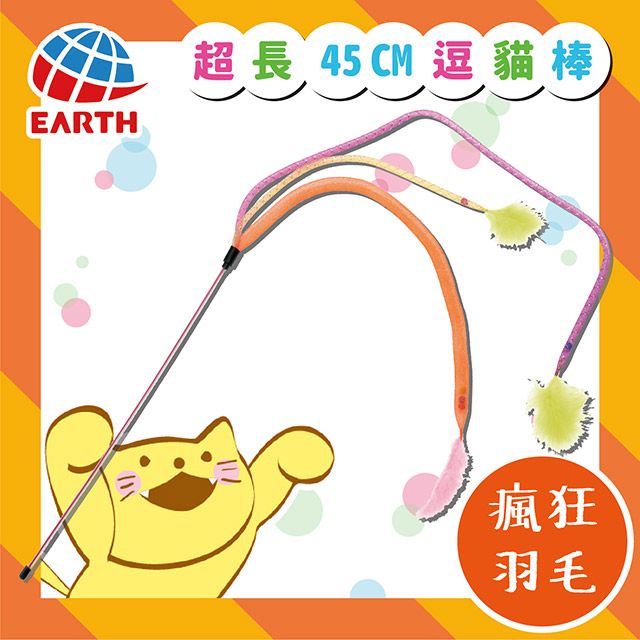 EARTH PET 寵物星球 日本彩虹跳跳伸縮鈴鐺逗貓棒(瘋狂羽毛)