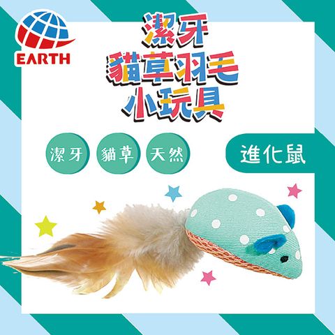 EARTH PET 寵物星球 日本潔牙貓草羽毛貓用小玩具(進化鼠)