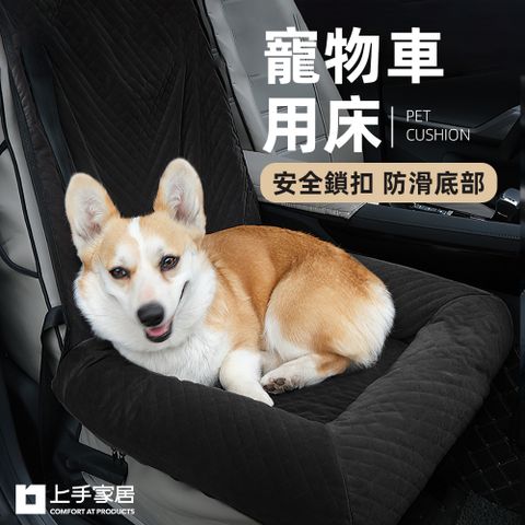 【上手家居】寵物車用床(車用寵物墊/寵物車用墊/寵物汽車墊/車用狗窩/車用寵物窩)