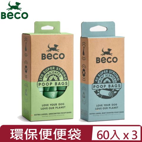 【3入組】英國Beco環保便便袋 ＜無​​香/薄荷香＞ 4捲裝｜60入