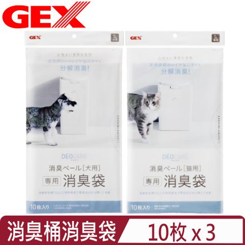 【3入組】日本GEX- ＜貓用便砂/犬用尿墊＞分解式消臭桶消臭袋 10枚入(約一個月用量)
