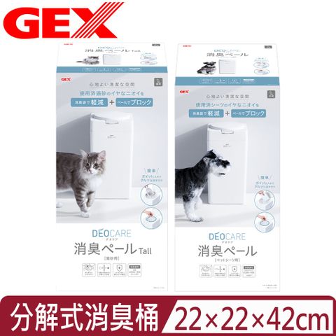 日本GEX- ＜貓用便砂/犬用尿墊＞分解式消臭桶(附專用袋)