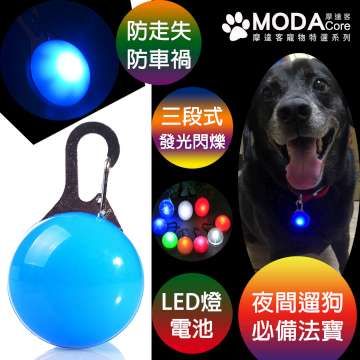 MODACore 摩達客 【寵物系列】LED寵物發光吊墜吊飾 (天藍色)夜間遛狗貓防走失閃光燈掛墜三段發光模式