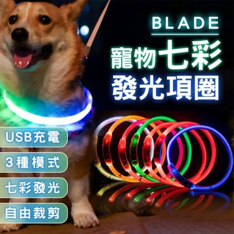 BLADE寵物七彩發光項圈 防走失 貓狗項圈 防丟項圈