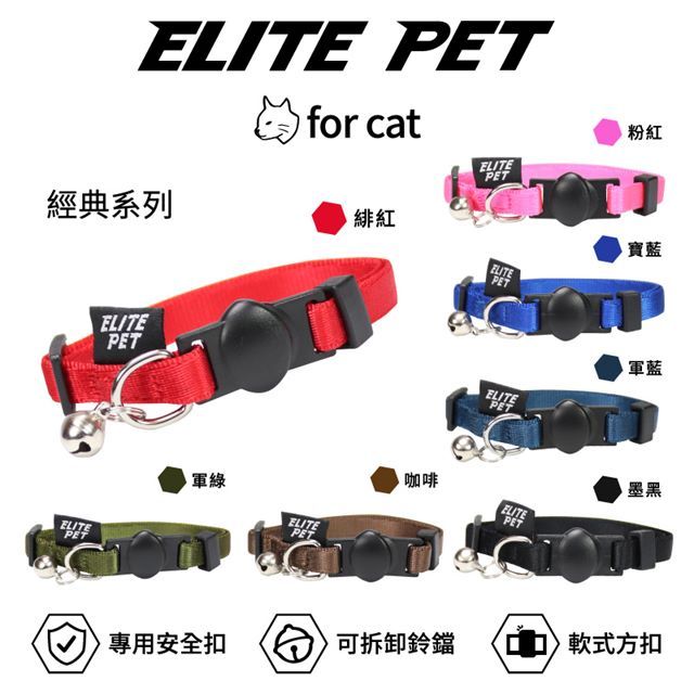 ELITE PET 經典系列 貓兔專用安全扣項圈 2-6公斤