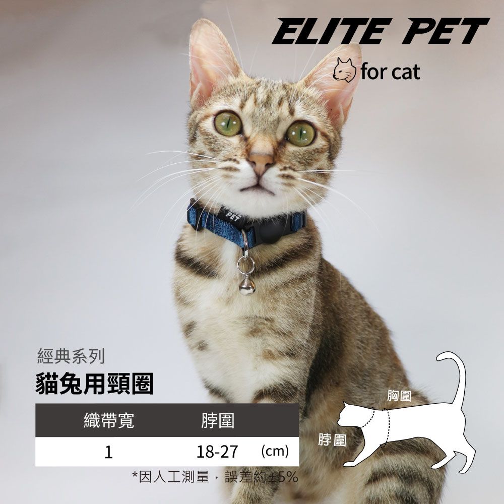 ELITE PET 經典系列 貓兔專用安全扣項圈 2-6公斤