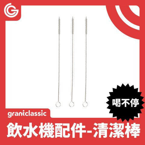 grantclassic 特經典 喝不停AquaLux寵物智能陶瓷飲水機配件 吸管刷 / 清潔棒 3入1組