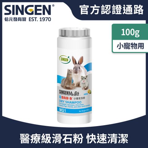 SINGEN 信元發育寶 兔子倉鼠雪貂用除異味溫和低敏外用乾洗粉-100g/罐