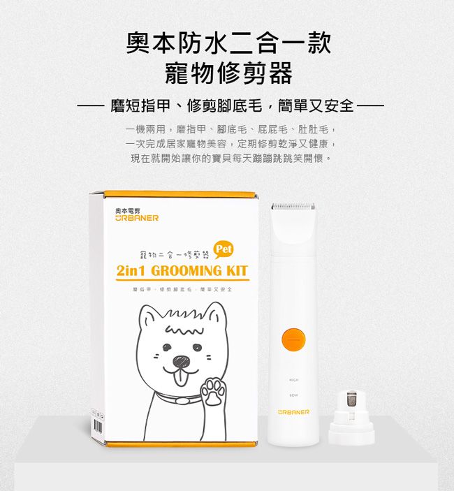 URBANER 奧本電剪 防水二合一款 寵物修剪器磨甲器小電剪 MB-024