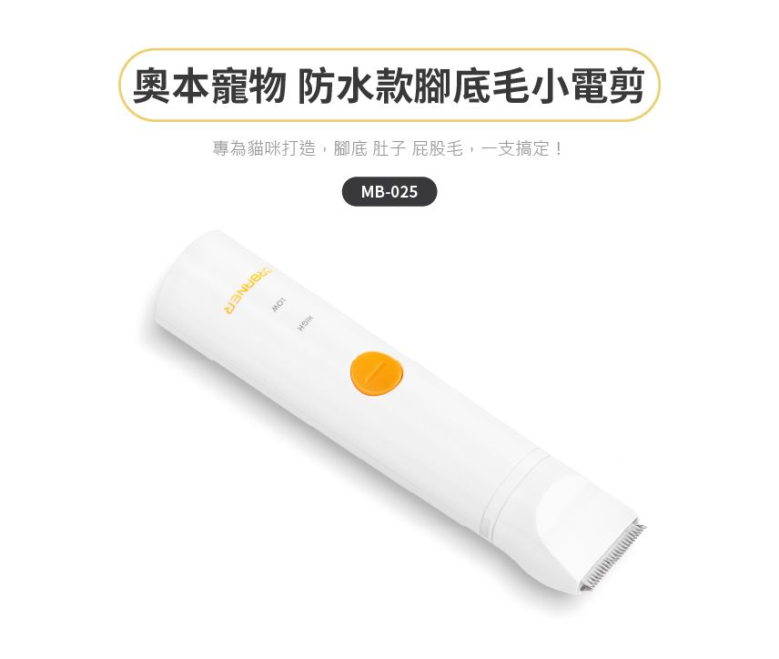 奧本寵物 防水款腳底毛小電剪專為貓咪打造,腳底肚子屁股毛,一支搞定!MB-025HIGHLOW