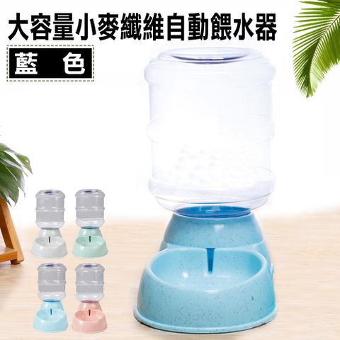 【台灣淘淘TaoTao寵物】大容量小麥纖維自動餵水器 藍色