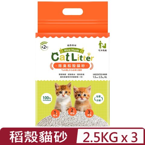 【3入組】MRC瑪西森林100%稻殼貓砂 1.5mm｜2.5kg｜6L (MRC06)